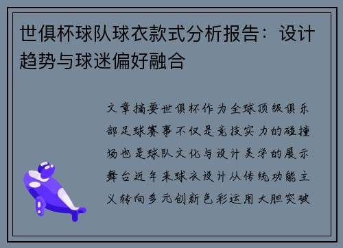 世俱杯球队球衣款式分析报告：设计趋势与球迷偏好融合