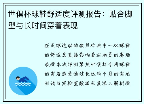 世俱杯球鞋舒适度评测报告：贴合脚型与长时间穿着表现