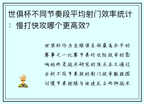 世俱杯不同节奏段平均射门效率统计：慢打快攻哪个更高效？