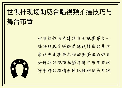 世俱杯现场助威合唱视频拍摄技巧与舞台布置