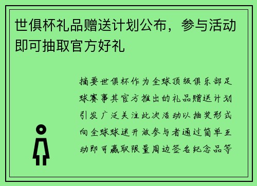 世俱杯礼品赠送计划公布，参与活动即可抽取官方好礼
