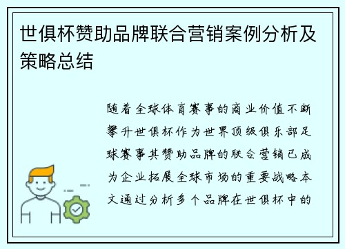 世俱杯赞助品牌联合营销案例分析及策略总结