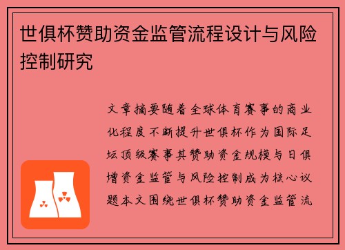 世俱杯赞助资金监管流程设计与风险控制研究