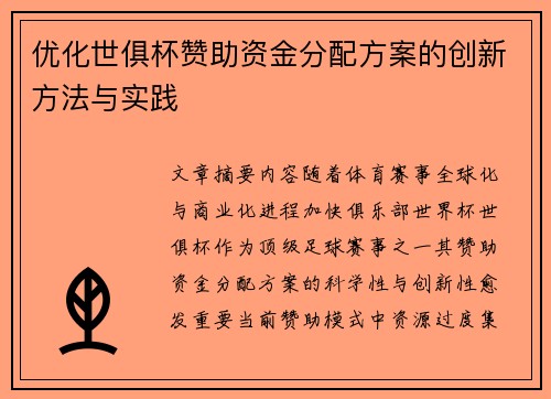 优化世俱杯赞助资金分配方案的创新方法与实践
