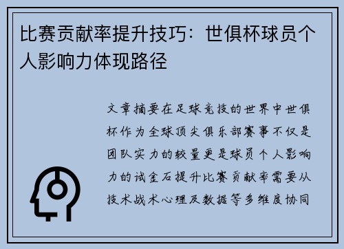 比赛贡献率提升技巧：世俱杯球员个人影响力体现路径