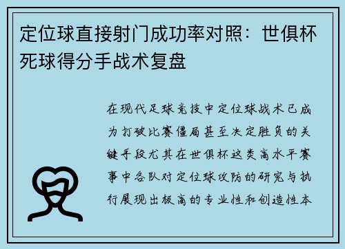 定位球直接射门成功率对照：世俱杯死球得分手战术复盘