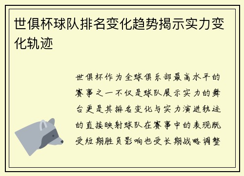 世俱杯球队排名变化趋势揭示实力变化轨迹