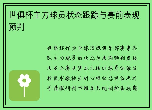 世俱杯主力球员状态跟踪与赛前表现预判