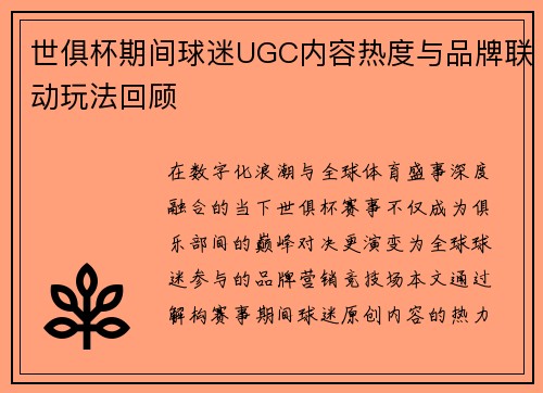 世俱杯期间球迷UGC内容热度与品牌联动玩法回顾