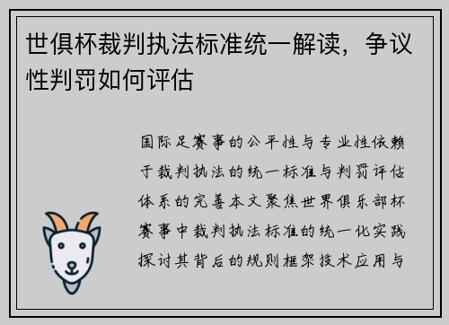 世俱杯裁判执法标准统一解读，争议性判罚如何评估