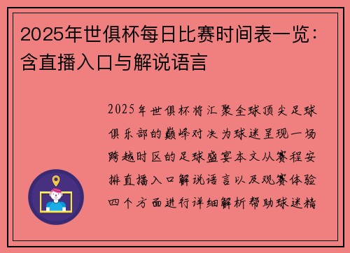 2025年世俱杯每日比赛时间表一览：含直播入口与解说语言