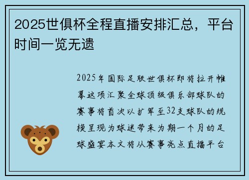 2025世俱杯全程直播安排汇总，平台时间一览无遗