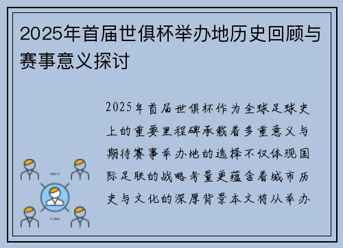 2025年首届世俱杯举办地历史回顾与赛事意义探讨