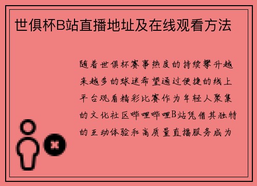 世俱杯B站直播地址及在线观看方法