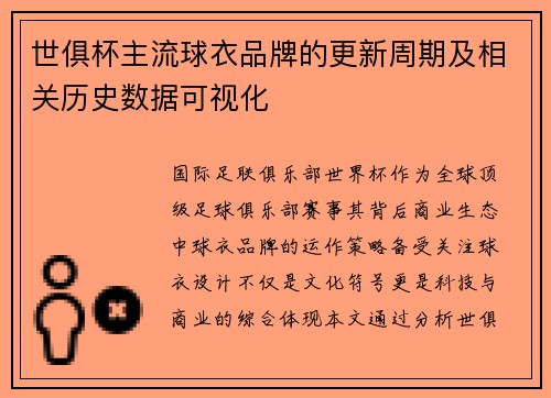 世俱杯主流球衣品牌的更新周期及相关历史数据可视化