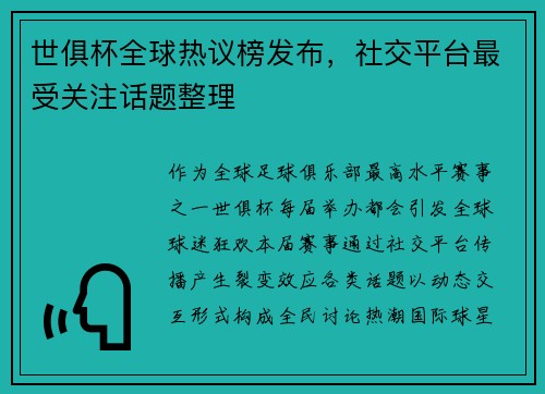 世俱杯全球热议榜发布，社交平台最受关注话题整理