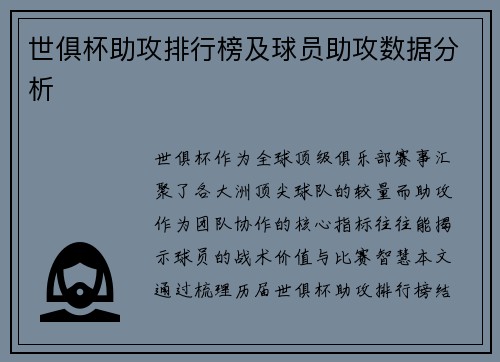 世俱杯助攻排行榜及球员助攻数据分析