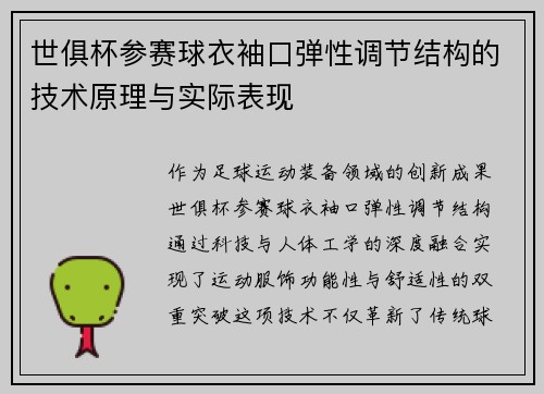 世俱杯参赛球衣袖口弹性调节结构的技术原理与实际表现