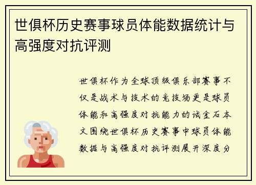 世俱杯历史赛事球员体能数据统计与高强度对抗评测