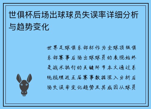 世俱杯后场出球球员失误率详细分析与趋势变化