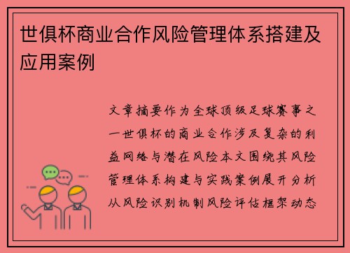 世俱杯商业合作风险管理体系搭建及应用案例