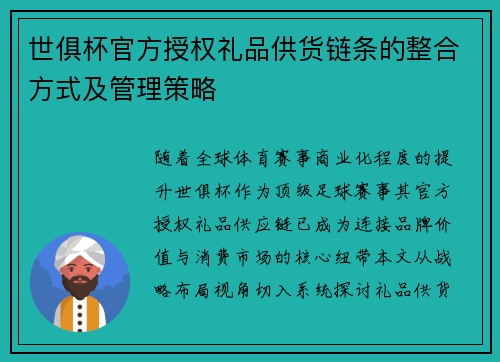 世俱杯官方授权礼品供货链条的整合方式及管理策略