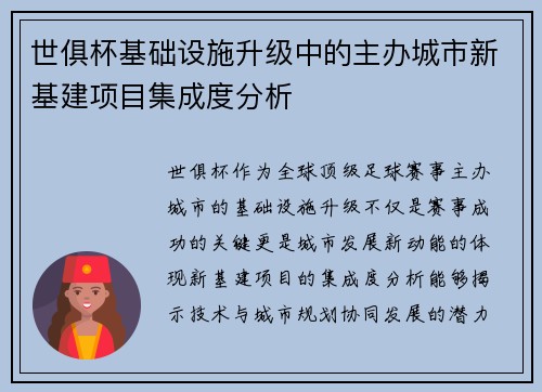 世俱杯基础设施升级中的主办城市新基建项目集成度分析