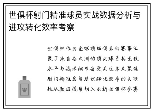 世俱杯射门精准球员实战数据分析与进攻转化效率考察
