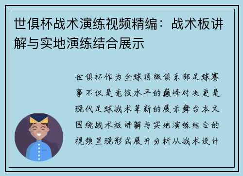 世俱杯战术演练视频精编：战术板讲解与实地演练结合展示