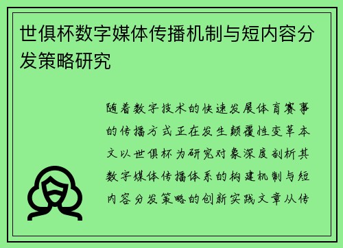 世俱杯数字媒体传播机制与短内容分发策略研究