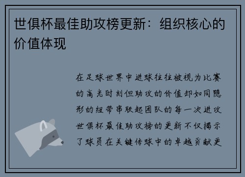 世俱杯最佳助攻榜更新：组织核心的价值体现