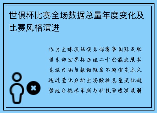 世俱杯比赛全场数据总量年度变化及比赛风格演进