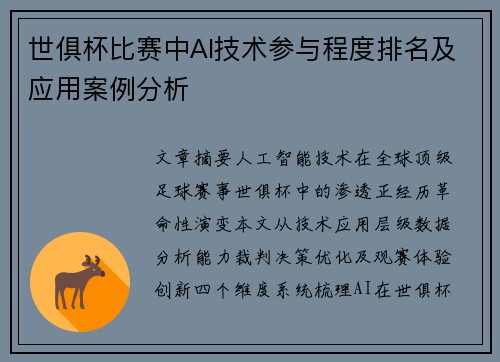 世俱杯比赛中AI技术参与程度排名及应用案例分析