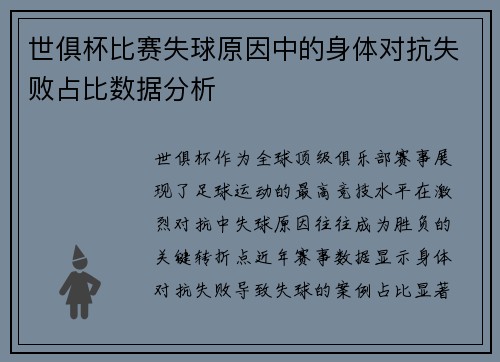 世俱杯比赛失球原因中的身体对抗失败占比数据分析