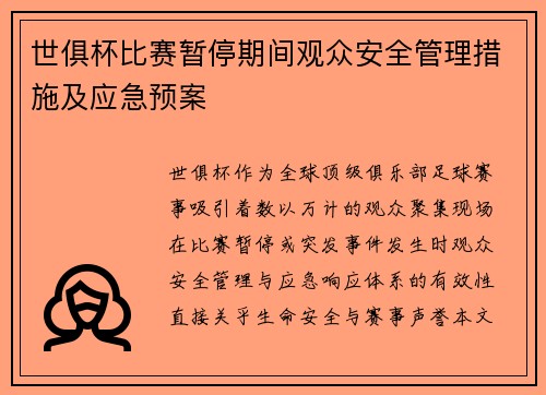 世俱杯比赛暂停期间观众安全管理措施及应急预案