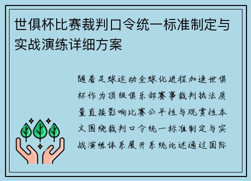 世俱杯比赛裁判口令统一标准制定与实战演练详细方案