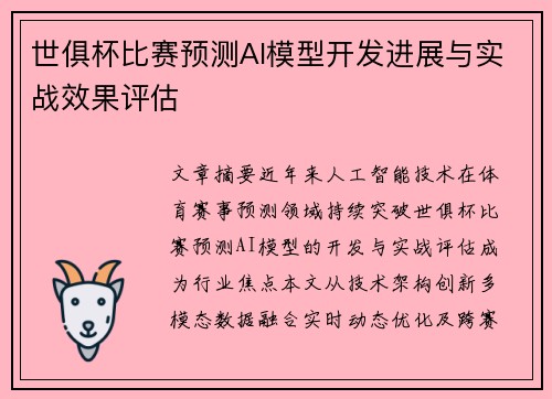 世俱杯比赛预测AI模型开发进展与实战效果评估