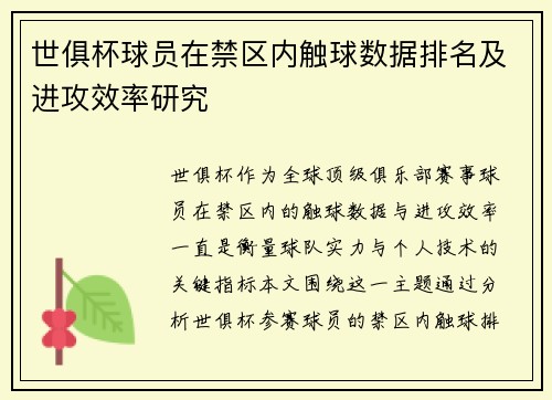世俱杯球员在禁区内触球数据排名及进攻效率研究