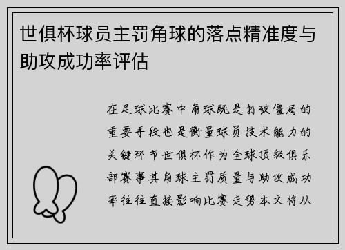 世俱杯球员主罚角球的落点精准度与助攻成功率评估