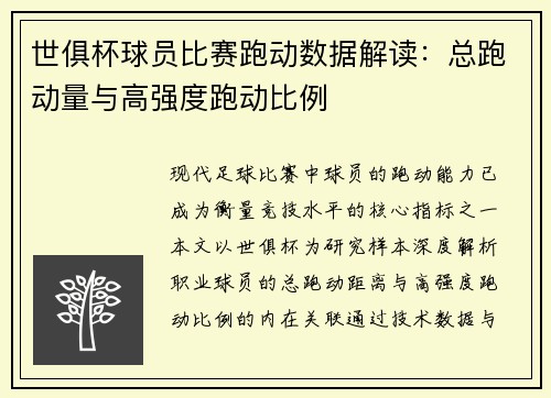 世俱杯球员比赛跑动数据解读：总跑动量与高强度跑动比例