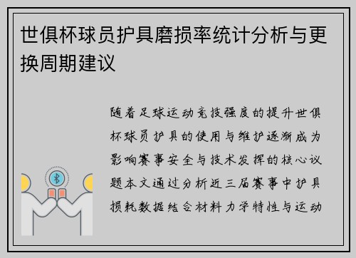 世俱杯球员护具磨损率统计分析与更换周期建议
