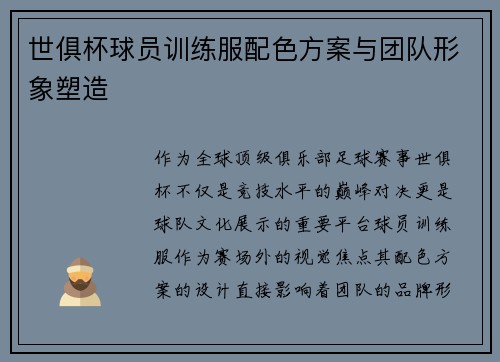 世俱杯球员训练服配色方案与团队形象塑造