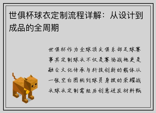 世俱杯球衣定制流程详解：从设计到成品的全周期