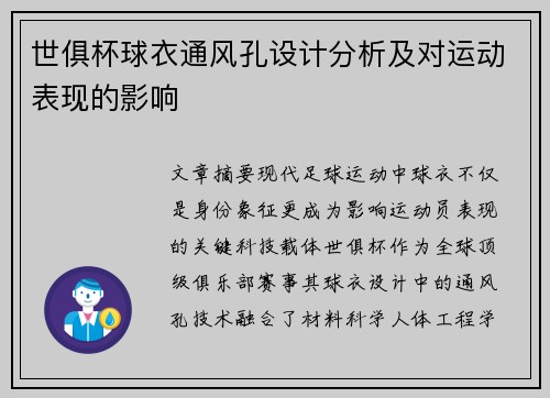 世俱杯球衣通风孔设计分析及对运动表现的影响